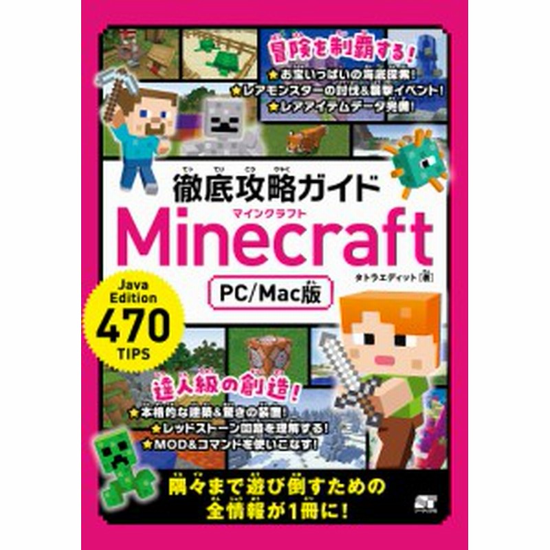 徹底攻略ガイドｍｉｎｅｃｒａｆｔ ｐｃ ｍａｃ版 パソコン版マインクラフトを遊び倒そう タトラエディット 通販 Lineポイント最大1 0 Get Lineショッピング