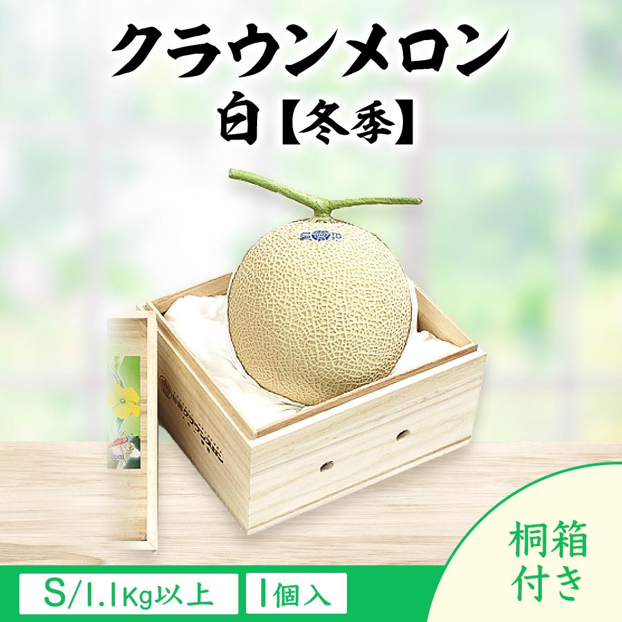 メロン フルーツ 果物 クラウンメロン　白S 1.1Kg以上 桐箱 １個入