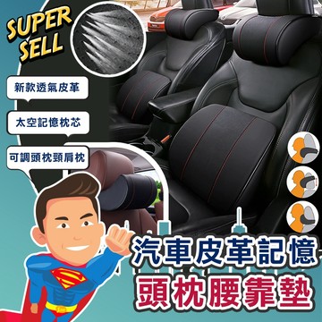 🌟新型汽車皮革記憶頭枕腰靠墊🌟(現貨快出)汽車枕/汽車腰靠/車用頭枕/車用腰靠/車枕/頭枕/頸枕/記憶枕【超級賣】