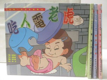 【書寶二手書T6／兒童文學_U3G】我的第一本安全護照_共4本合售_吃人電老虎_意外之旅等