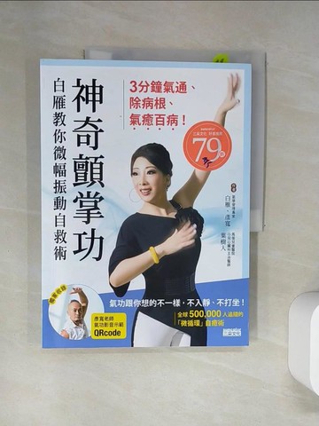 【書寶二手書T8／養生_UAO】神奇顫掌功-白雁教你微幅振動自救術，3分鐘氣通、除病根、氣癒百病！_白雁, 彥寬, 葉樹人