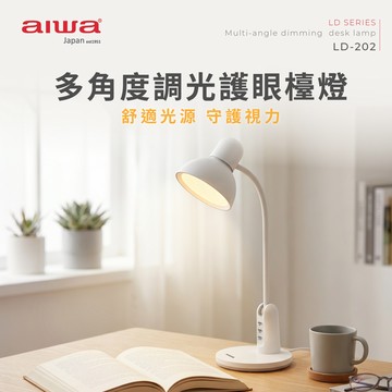 AIWA 愛華 多角度調光護眼檯燈 LD-202