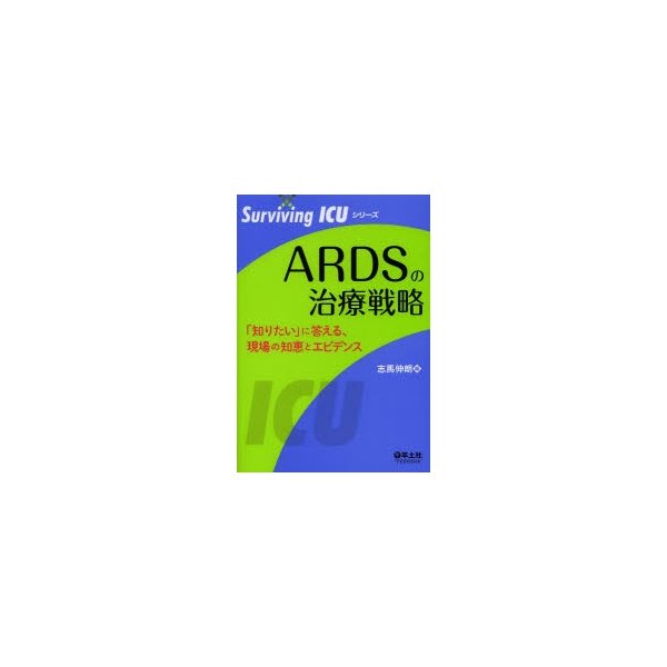 ARDSの治療戦略 知りたい に答える,現場の知恵とエビデンス