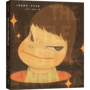 小星星通信(新版奈良美智唯一親筆圖文自傳)