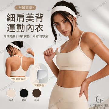 健身女孩 細肩美背 修飾背部 高彈裸感運動內衣女 夏 帶胸墊 瑜伽文胸 瑜珈背心 健身背心 運動上衣吊帶