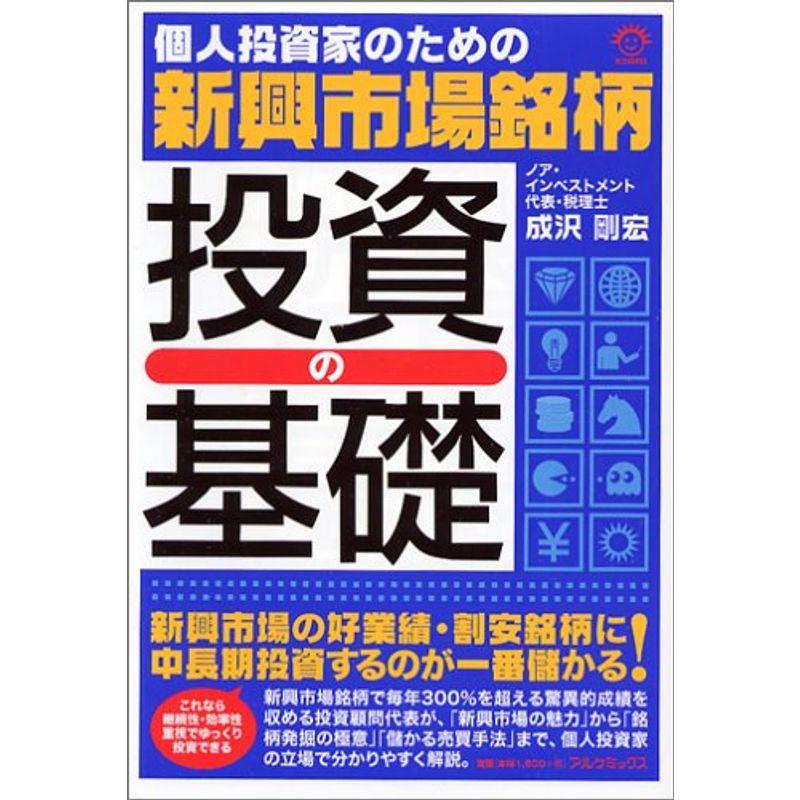 新興市場銘柄 投資の基礎?個人投資家のための