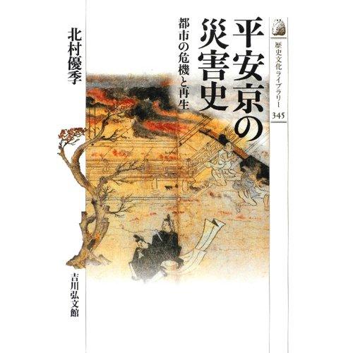 平安京の災害史 都市の危機と再生 北村優季