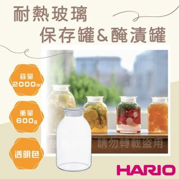 【HARIO】日日釀造_日本耐熱玻璃保存罐&醃漬罐-2000ml-日本製