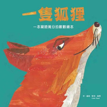 一隻狐狸 一本驚險萬分的數數繪本【二手書_良好】TAAZE讀冊生活