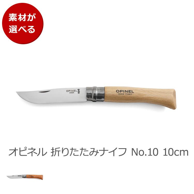 オピネル 折りたたみナイフ No.10 10cm OPINEL ナイフ 折り畳み式 アウトドア キャンプ アウトドアナイフ