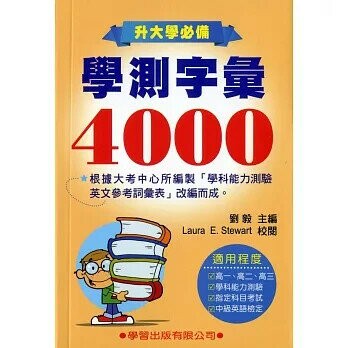 學測字彙4000《升大學必備》(新修訂) (1版) 劉毅  學習出版有限公司