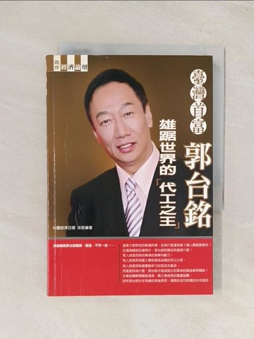 【書寶二手書T1／傳記_THB】台灣首富：郭台銘-雄踞世界的「代工之王」_劉祥亞