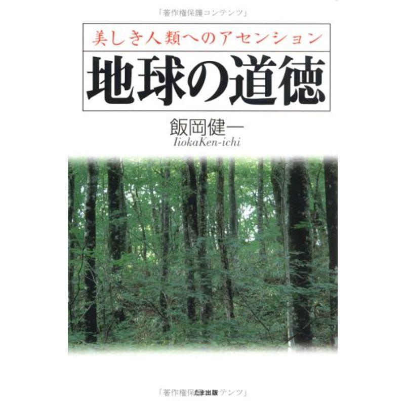 地球の道徳?美しき人類へのアセンション