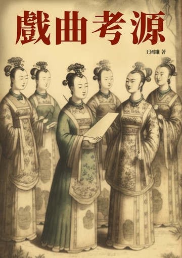 【電子書】戲曲考源：歷史悠久的藝術瑰寶