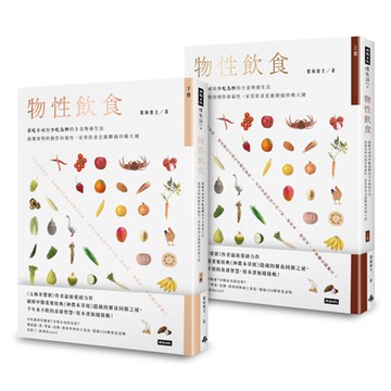 《物性飲食》【上＋下】（全兩冊）