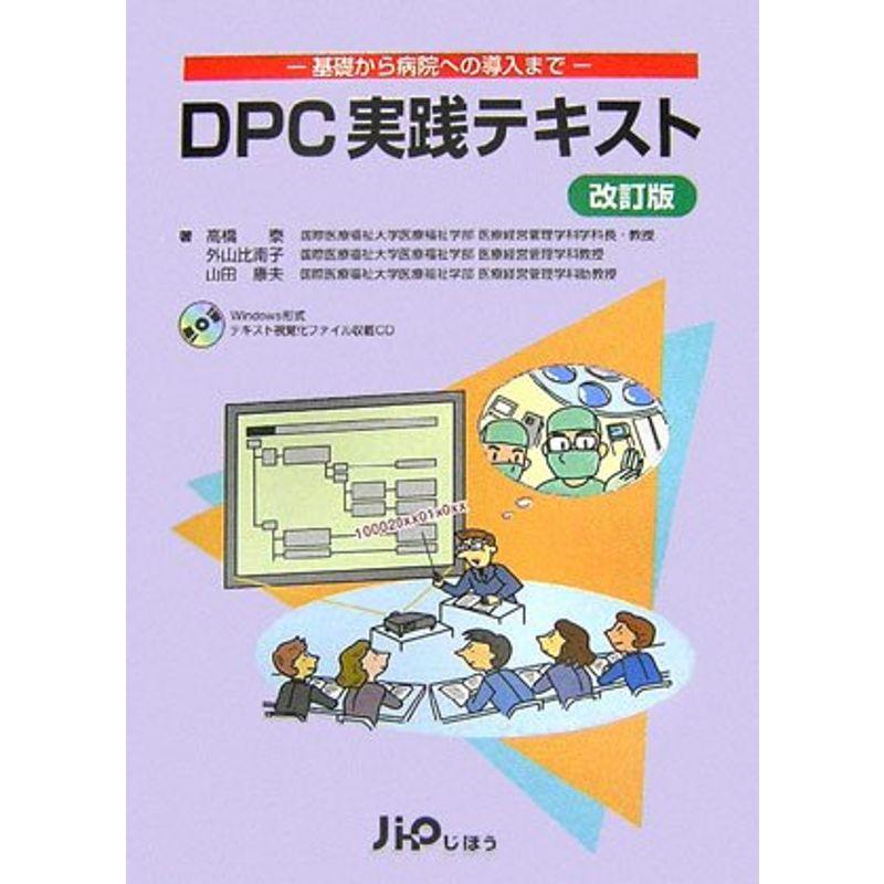 DPC実践テキスト?基礎から病院への導入まで