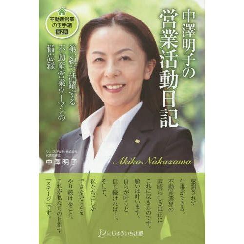 中澤明子の営業活動日記 不動産営業の玉手箱 第2弾 第一線で活躍する不動産営業ウーマンの備忘録