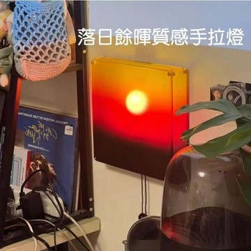 落日餘暉壁掛手拉小夜燈 💖INS風落日氛圍掛燈 療癒日落光影燈 日落氛圍燈 光影掛燈 質感燈飾燈 療癒燈具 畫框版落日燈