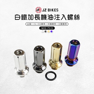 傑能 JZ |白鐵 機油注入螺絲 加長 M20 機油 螺絲 適用 勁戰 FORCE JETS KRV DRG