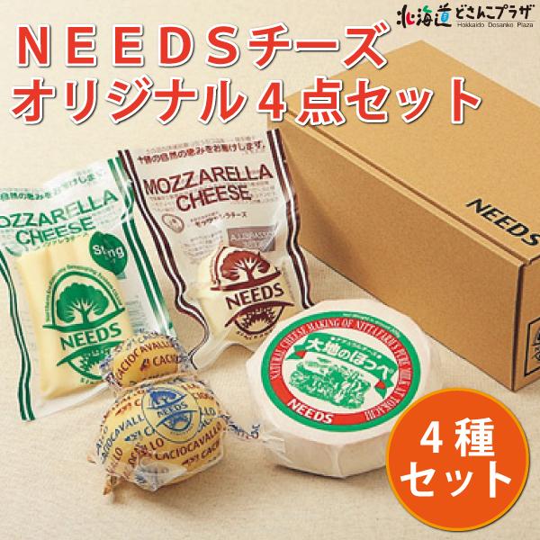 産地出荷「NEEDSチーズ　オリジナル4点セット」冷蔵　送料込 お歳暮