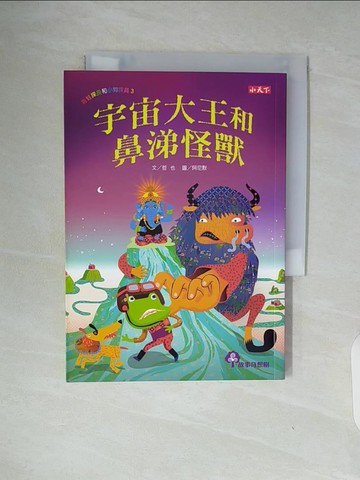 【書寶二手書T3／兒童文學_WAJ】青蛙探長和小狗探員3:宇宙大王和鼻涕怪獸_哲也