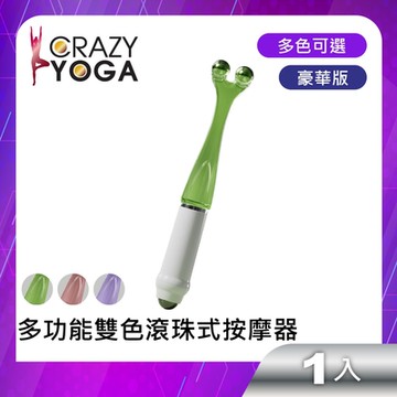 【Crazy Yoga】多功能雙色滾珠式穴道按摩器