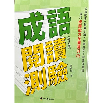 螢火蟲 成語閱讀測驗《修訂版》📚好學生線上書城📚