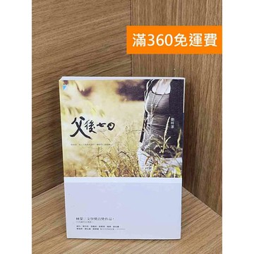 【雷根360免運】【送贈品】父後七日 #八成新 #九成新【B-B699】