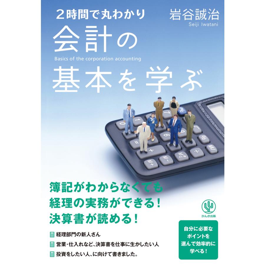 2時間で丸わかり会計の基本を学ぶ