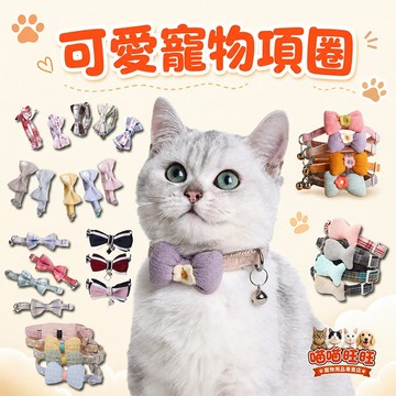 【喵喵旺旺A063台灣現貨】好可愛寵物項圈 項圈/貓項圈/貓咪項圈/狗項圈/小型犬項圈/寵物項圈/小狗項圈