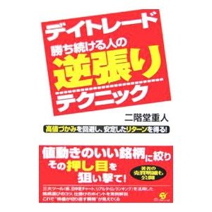 デイトレード勝ち続ける人の逆張りテクニック／二階堂重人