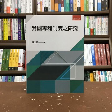 五南出版 大學用書【我國專利制度之研究(陳文吟)】(2020年11月7版)(1Q37)