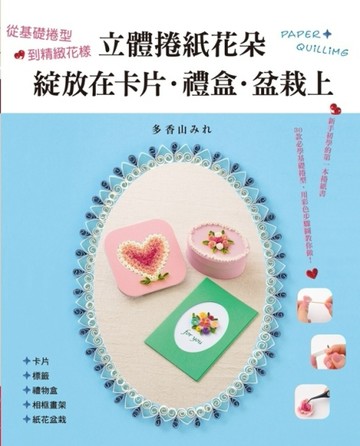 立體捲紙花朵：綻放在卡片．禮盒．盆栽上[二手書_良好]