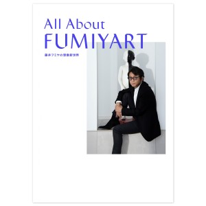 All About FUMIYART 藤井フミヤの想像新世界 書籍