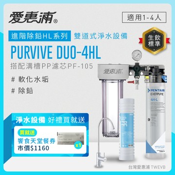 【愛惠浦】軟水區櫥下淨水器 PURVIVE Duo-4HL 兩道式生飲淨水器 (前置PF105溝槽濾心)送饗食天堂餐劵*1