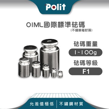 polit沛禮f1級 304不銹鋼標準砝碼 1g-100g單顆砝碼 (附專屬收納塑盒)