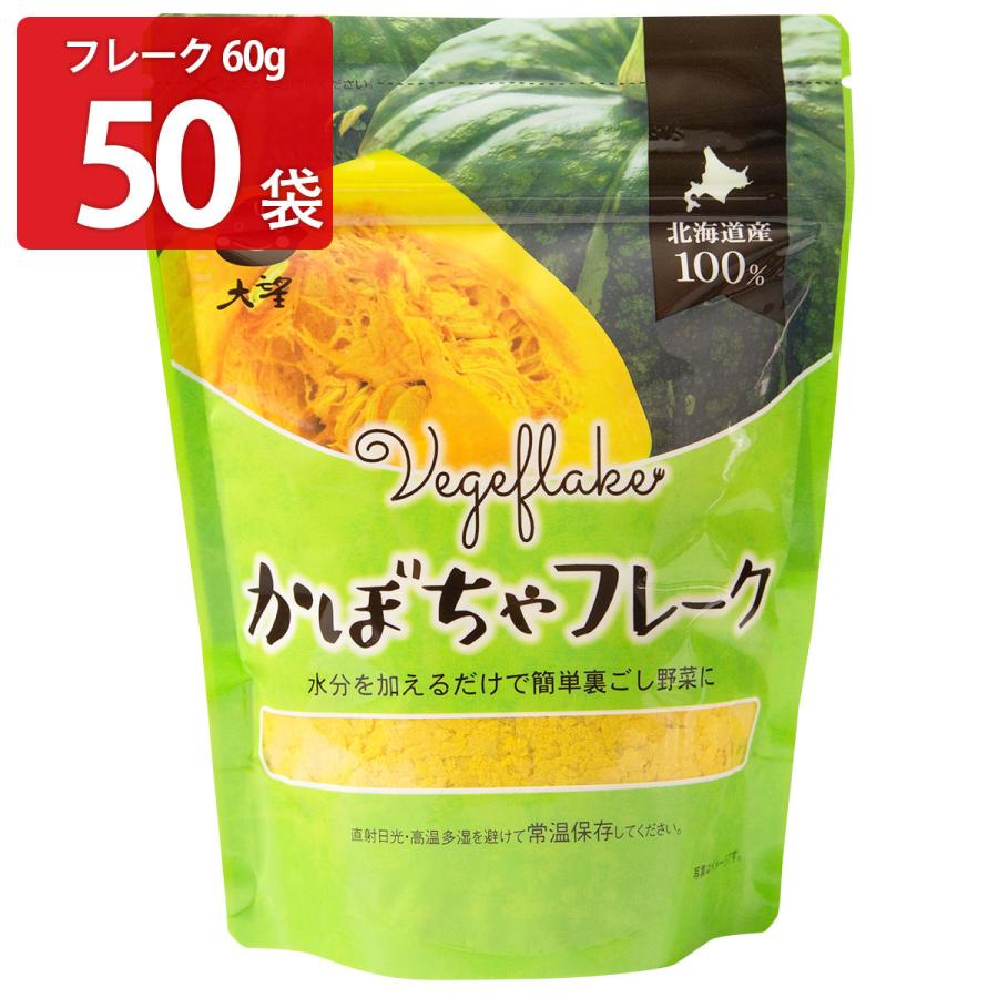 野菜　無着色　離乳食　介護食　お届け不可】　無添加　裏ごし野菜　LINEポイント最大0.5%GET　大望　【沖縄・離島　通販　北海道産　かぼちゃフレーク　かぼちゃ　常温　60g50袋　フレーク　LINEショッピング