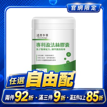 專利盈法絲膠囊（30顆）【任選自由配｜任選滿兩件92折、滿三件9折、滿五件85折】