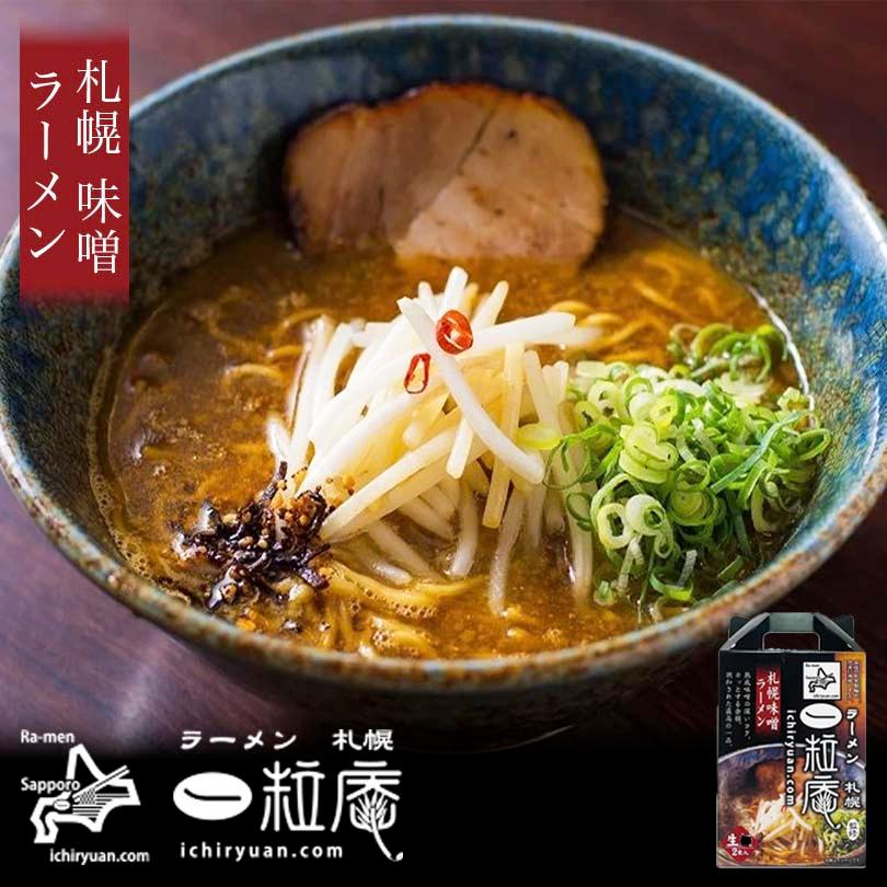 一粒庵監修 札幌味噌 2食入り送料無料 北海道 札幌 生麺 みそ ラーメン らーめん 生ラーメン お取り寄せ 自宅 お土産 プレゼント 贈り物