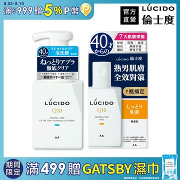 LUCIDO倫士度 男士泡沫潔顏深層保養組(泡洗顏+乳液)