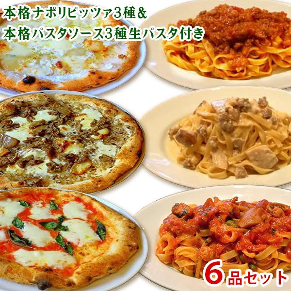 冷凍ピザ 太陽のレストラン パスタソース 太陽ピッツァ 全６品プレミアムセット(ピザ3種 パスタソース3種生パスタ付き)(冷凍)