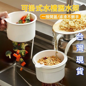 闆娘優選🔥家用洗菜盆 廚房水槽瀝水架 按壓瀝水籃 殘渣過濾籃 瀝水籃 水槽防堵過濾掛籃 幹濕分離 水槽過濾籃 剩菜瀝水籃