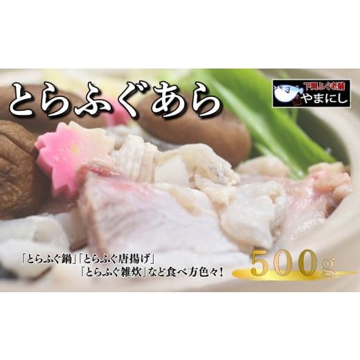 ふるさと納税 山口県 下関市 とらふぐ あら 500g 2人前 ふぐ 冷凍  てっちり 河豚 ふぐ鍋 ふぐちり鍋 海鮮鍋 高級魚 本場 下関 山口  旬 お取り寄せ ギフト 年…