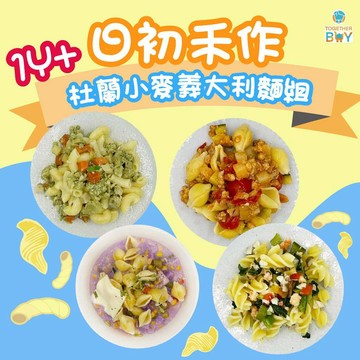 日初禾作杜蘭小麥義大利麵🍀專營母嬰食品賣場 超低門檻免運🍀冷凍寶寶麵 1歲以上副食品 日初禾作寶寶麵 寶寶副食品