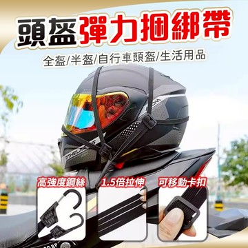 隔日達🚀【耐磨耐用】安全帽繩 彈性繩 置物綁帶 機車安全帽固定繩 摩托車彈性綁貨繩 行李繩 頭盔彈力繩 網繩 貨架繩