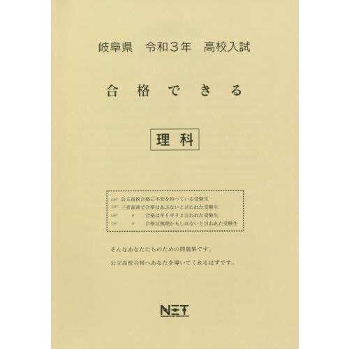 [本 雑誌] 令3 岐阜県 合格できる 理科 (高校入試) 熊本ネット