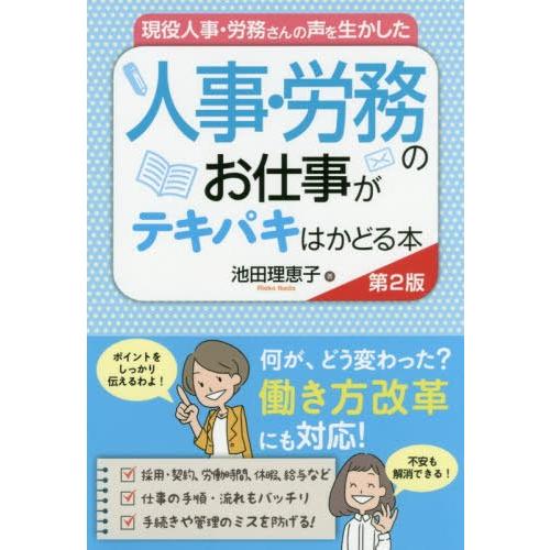 現役人事・労務さんの声を生かした人事・労務のお仕事がテキパキはかどる本 池田理恵子