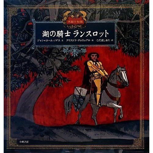 湖の騎士ランスロット (愛蔵版 世界の名作絵本?民話と伝説)