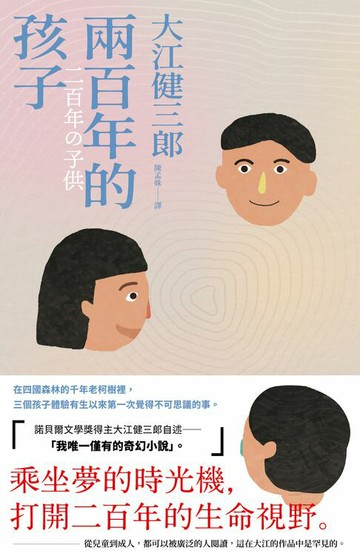 【電子書】兩百年的孩子（紀念新版）