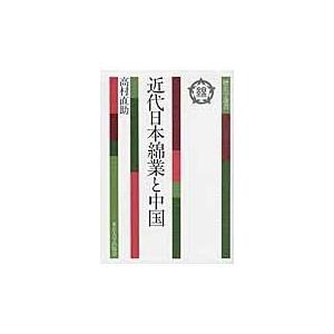 近代日本綿業と中国 高村直助